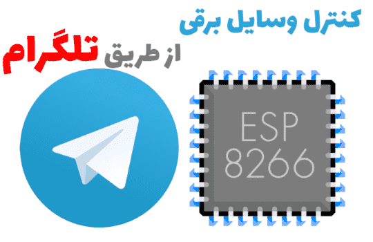 کنترل وسایل برقی از طریق تلگرام