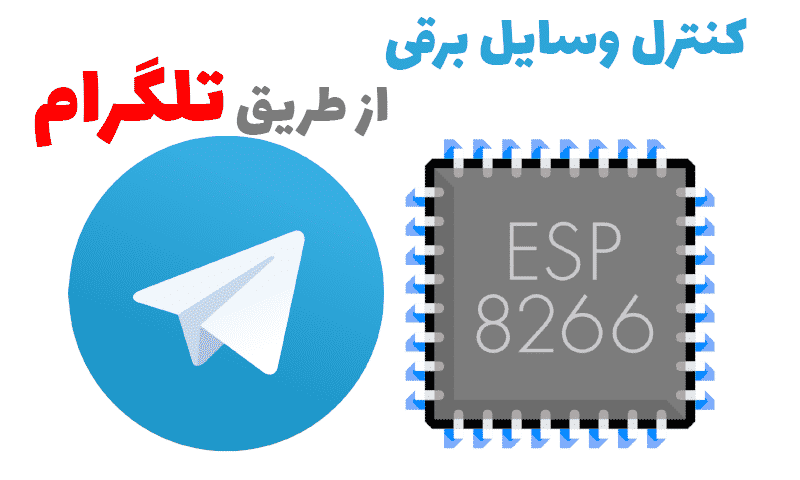 کنترل وسایل برقی از طریق تلگرام